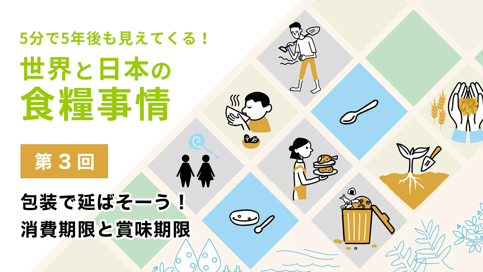 包装で延ばそーう！消費期限と賞味期限【5分で5年後も見えてくる！世界
